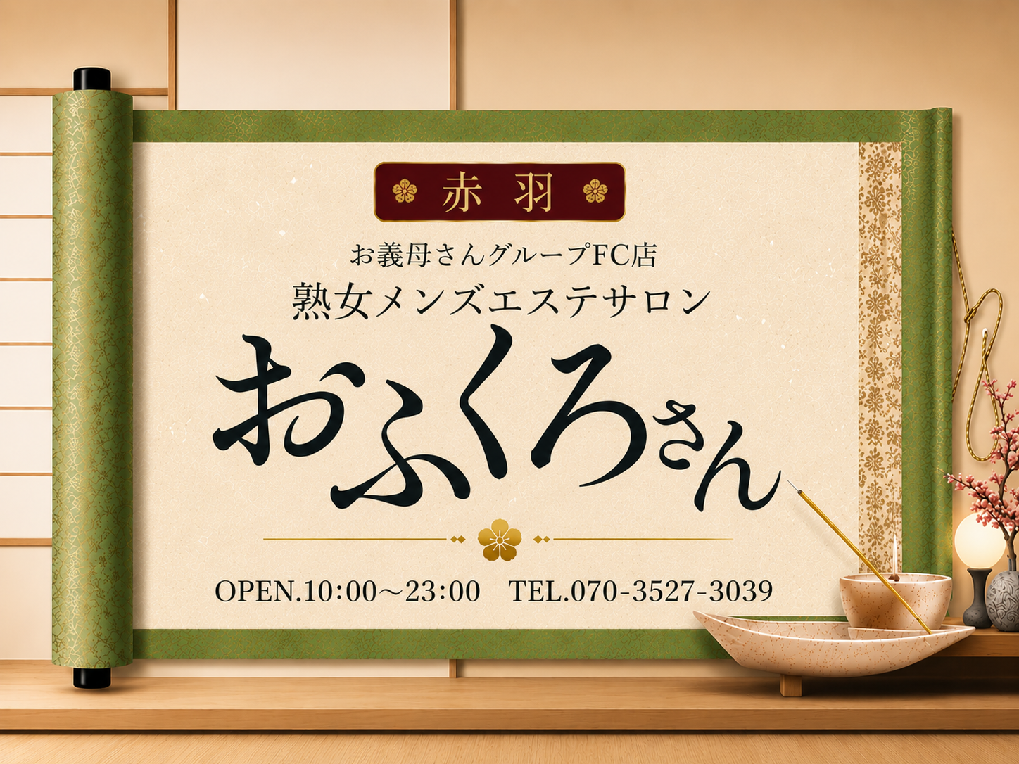 赤羽 おふくろさん