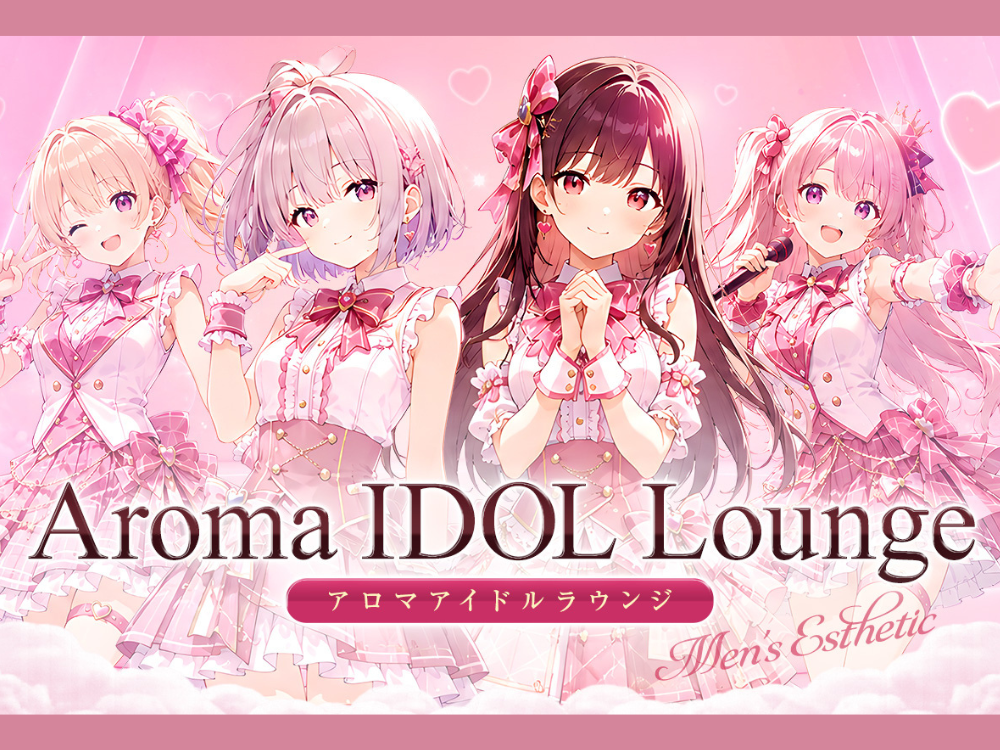 大阪梅田メンズエステ アロマアイドルラウンジ 