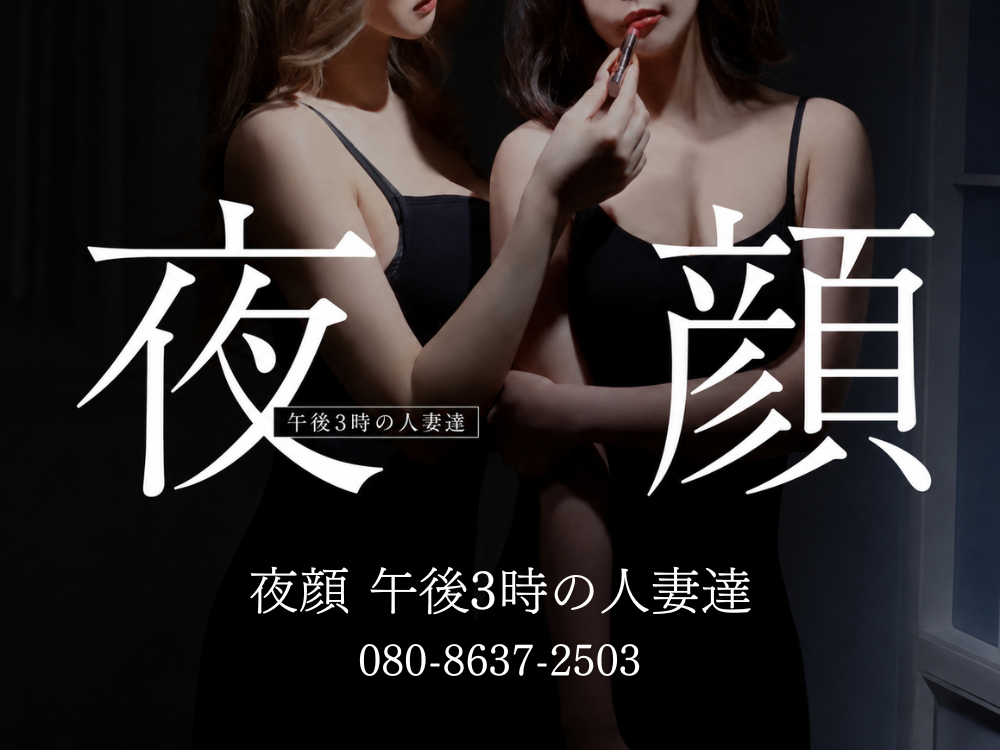 夜顔 午後3時の人妻達 